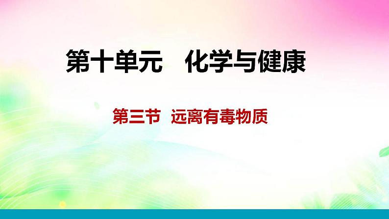 10.3远离有毒物质课件-2021-2022学年九年级化学鲁教版下册第1页