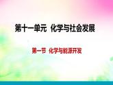 11.1化学与能源开发课件-2021-2022学年九年级化学鲁教版下册