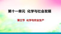 初中化学鲁教版九年级下册第三节  化学与农业生产教课内容课件ppt