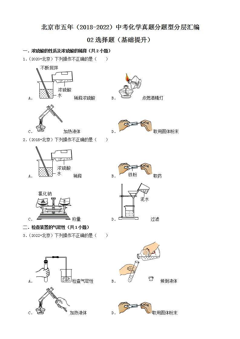 北京市五年（2018-2022）中考化学真题分题型分层汇编-02选择题（基础提升）01