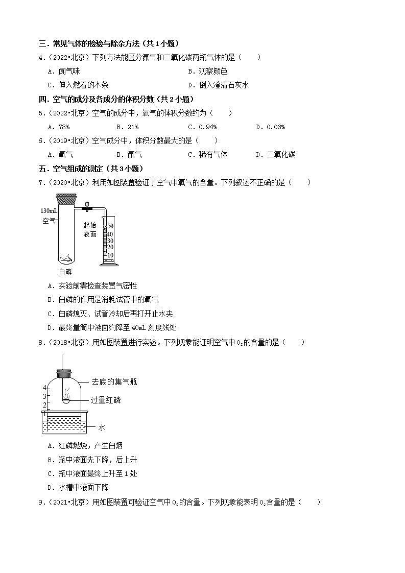 北京市五年（2018-2022）中考化学真题分题型分层汇编-02选择题（基础提升）02