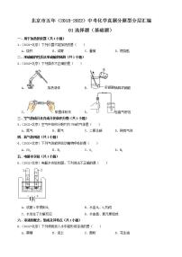 北京市五年（2018-2022）中考化学真题分题型分层汇编-01选择题（基础题）