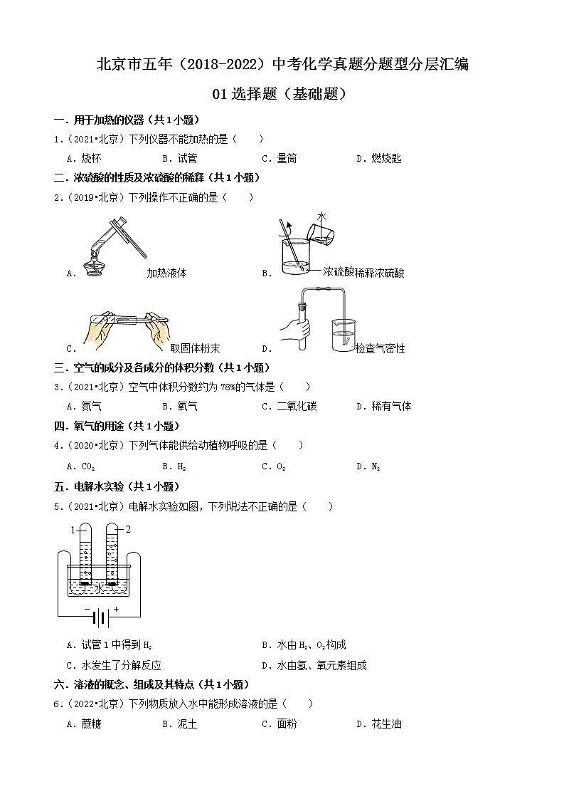 北京市五年（2018-2022）中考化学真题分题型分层汇编-01选择题（基础题）01