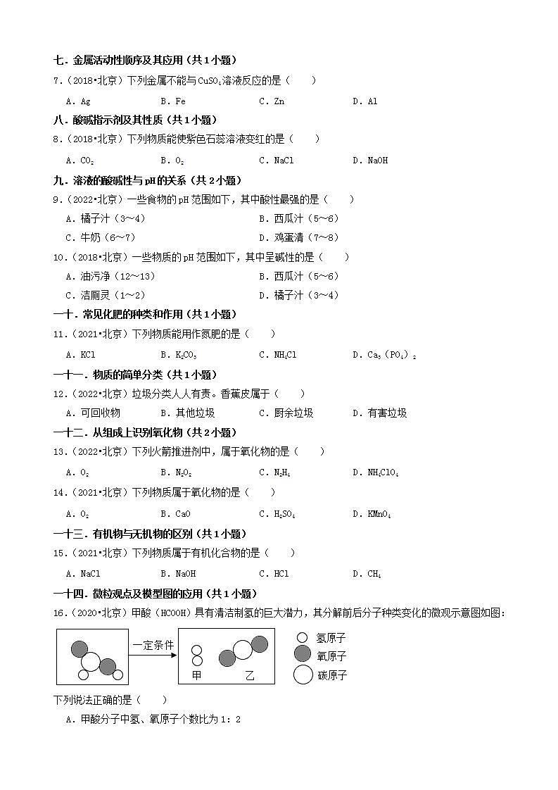 北京市五年（2018-2022）中考化学真题分题型分层汇编-01选择题（基础题）02