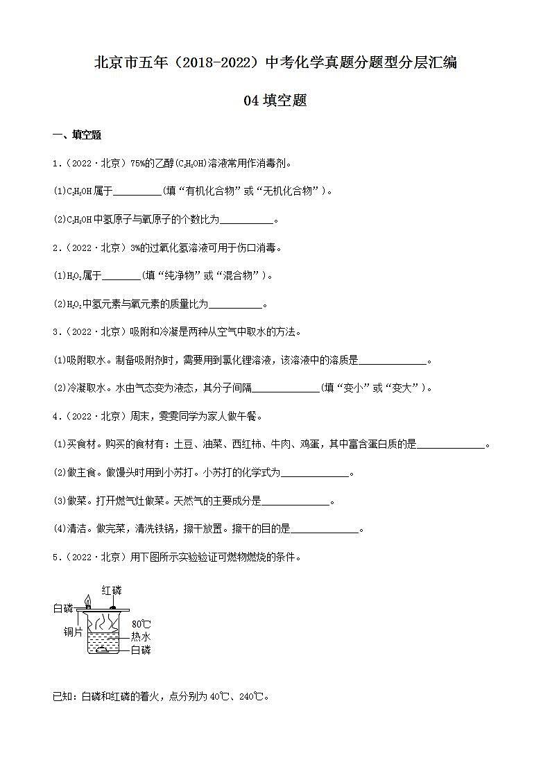 北京市五年（2018-2022）中考化学真题分题型分层汇编-04填空题01