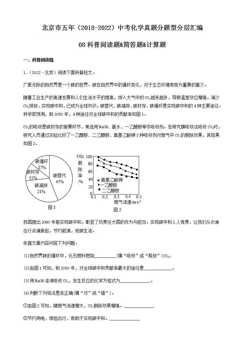 北京市五年（2018-2022）中考化学真题分题型分层汇编-08科普阅读题&简答题&计算题第1页