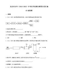 北京市五年（2018-2022）中考化学真题分题型分层汇编-07流程题