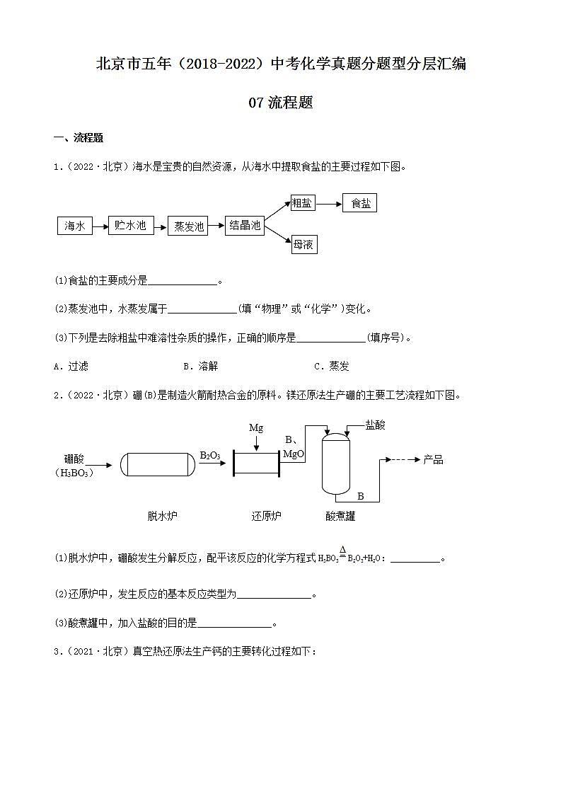 北京市五年（2018-2022）中考化学真题分题型分层汇编-07流程题01