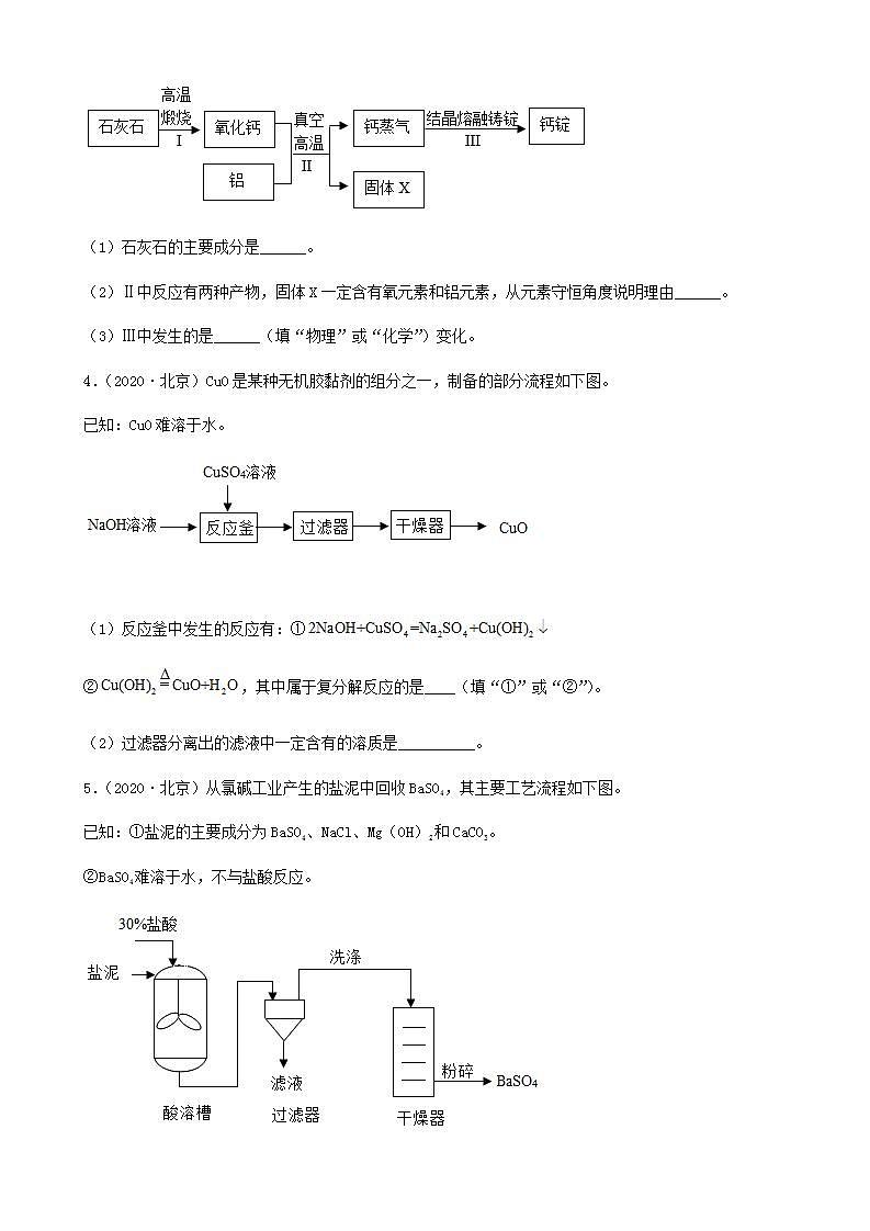 北京市五年（2018-2022）中考化学真题分题型分层汇编-07流程题02