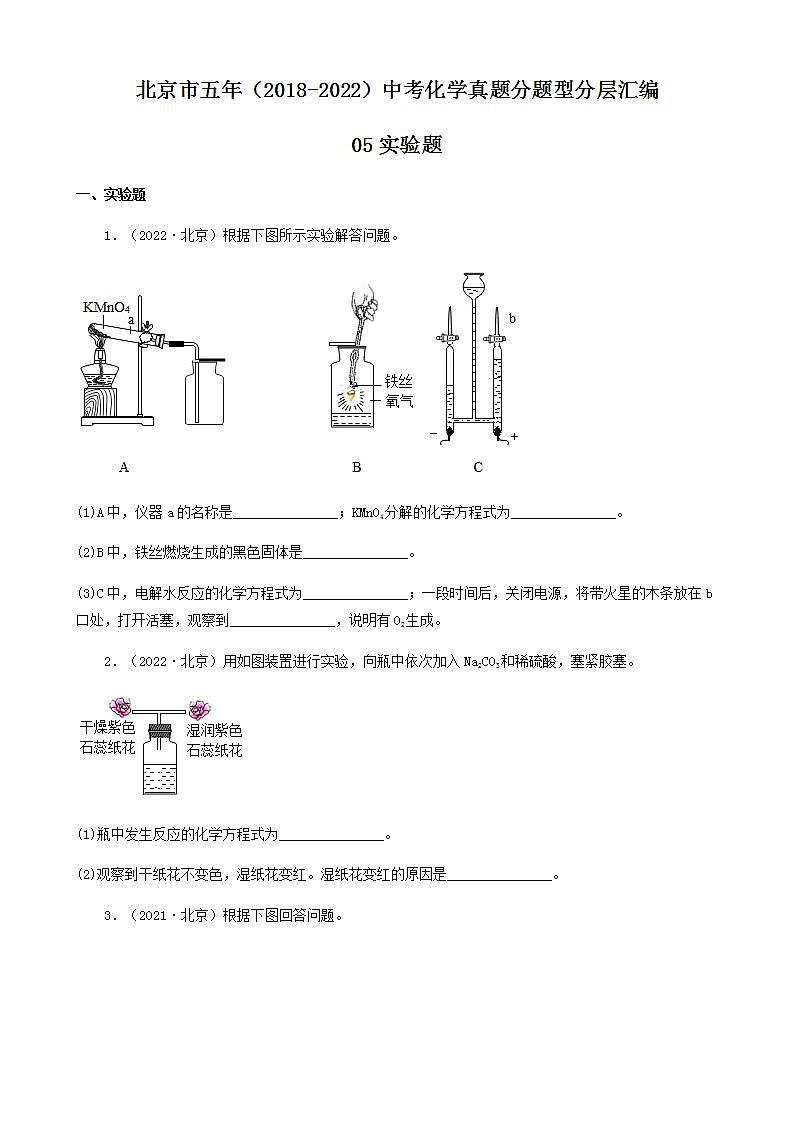 北京市五年（2018-2022）中考化学真题分题型分层汇编-05实验题第1页
