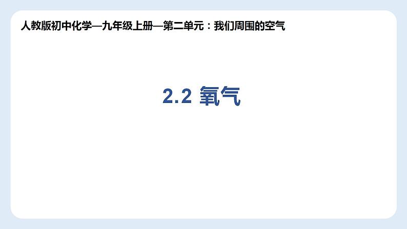 +2.2氧气-2022-2023学年九年级化学人教版上册第1页