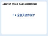 8.3金属资源的保护课件—2021-2022学年九年级化学人教版下册