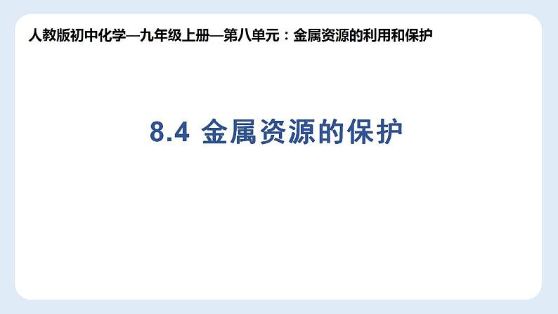 8.3金属资源的保护课件—2021-2022学年九年级化学人教版下册01