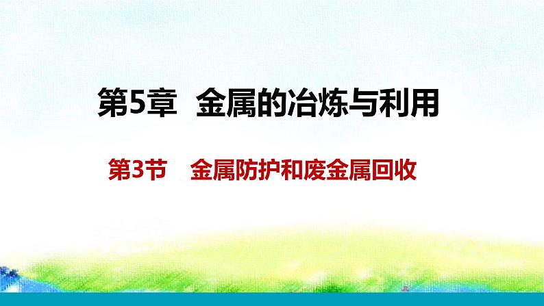 5.3金属防护和废金属回收课件-2022-2023学年九年级化学沪教版上册01