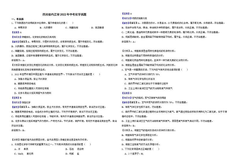 四川省内江市2022年中考化学真题解析版第1页