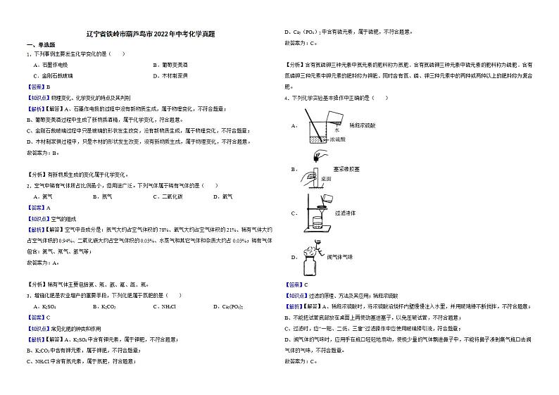 辽宁省铁岭市葫芦岛市2022年中考化学真题解析版01