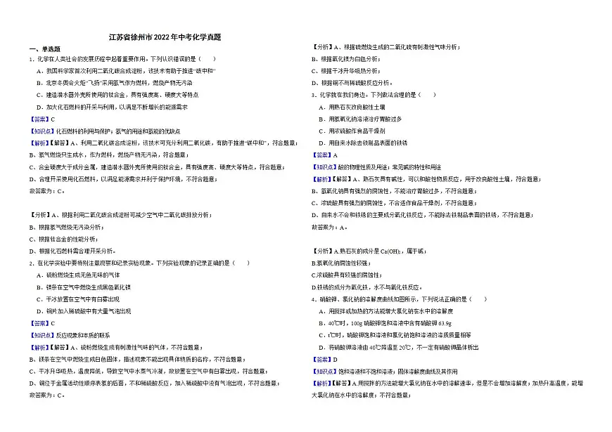 江苏省徐州市2022年中考化学真题解析版第1页