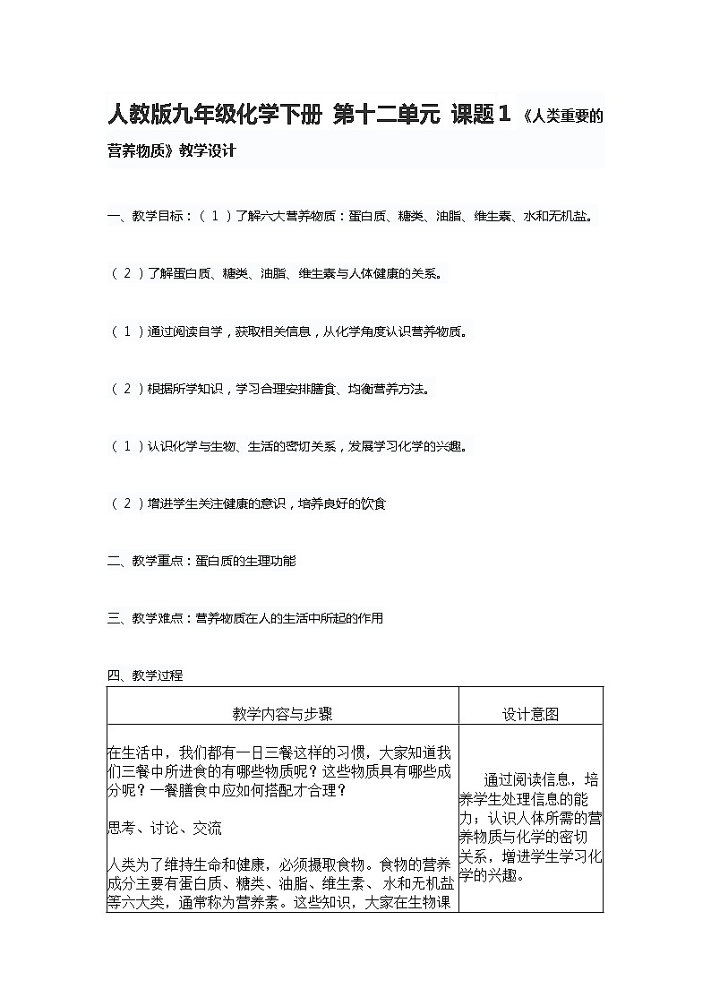 人教版九年级化学下册 第十二单元 课题1 《人类重要的营养物质》教学设计01