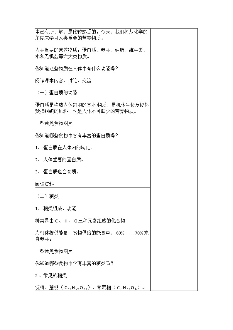 人教版九年级化学下册 第十二单元 课题1 《人类重要的营养物质》教学设计02