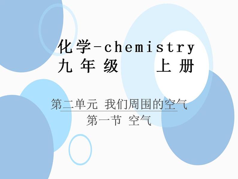 2.1空气课件--2022-2023学年九年级化学人教版上册第1页