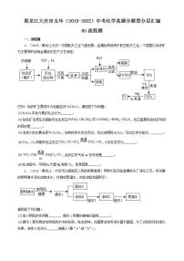 黑龙江大庆市五年（2018-2022）中考化学真题分题型分层汇编-05流程题