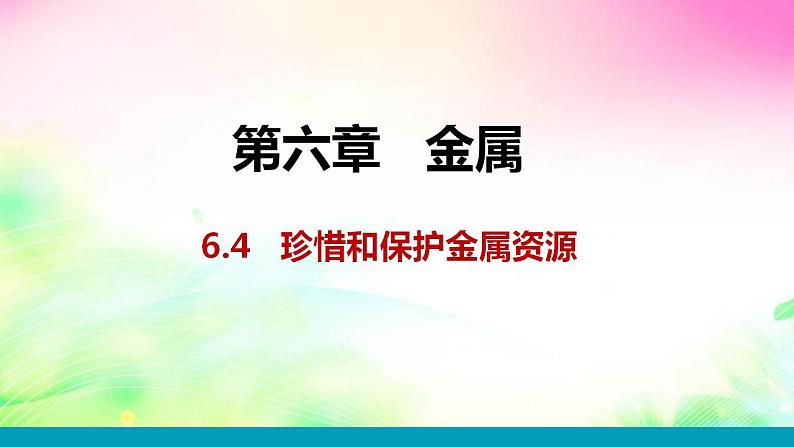 6.4珍惜和保护金属资源课件-2021-2022学年九年级化学科粤版下册第1页