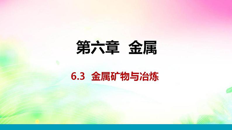 6.3金属矿物与冶炼课件-2021-2022学年九年级化学科粤版下册第1页