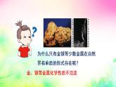 6.3金屬礦物與冶煉課件-2021-2022學(xué)年九年級化學(xué)科粵版下冊