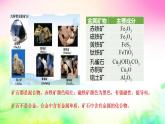 6.3金屬礦物與冶煉課件-2021-2022學(xué)年九年級化學(xué)科粵版下冊