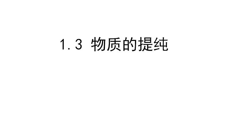 1.3+物质的提纯课件-2022-2023学年九年级化学沪教版（上海）第一学期01