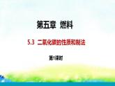 5.3++二氧化碳的性质和制法（+第1课时+）课件---2022-2023学年九年级化学科粤版（2012）上册