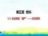 5.4++古生物的“遗产”——化石燃料课件-2022-2023学年九年级化学科粤版上册