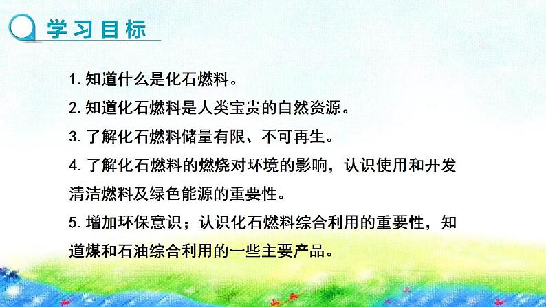 5.4++古生物的“遗产”——化石燃料课件-2022-2023学年九年级化学科粤版上册第2页