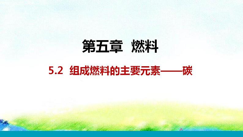 5.2++组成燃料的主要元素——碳课件-2022-2023学年九年级化学科粤版上册第1页