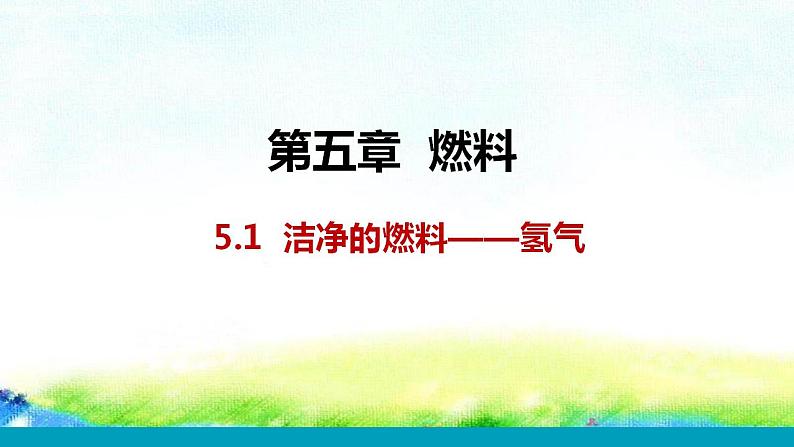 5.1++洁净的燃料——氢气+课件-2022-2023学年九年级化学科粤版上册01