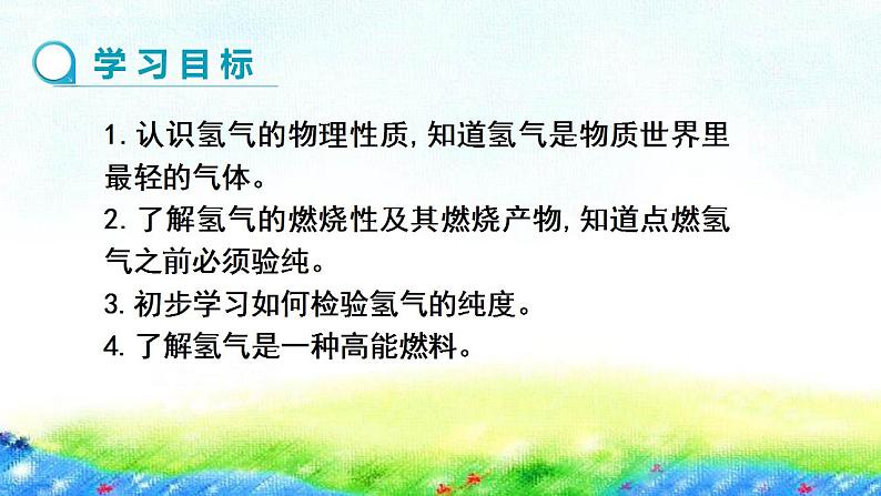 5.1++洁净的燃料——氢气+课件-2022-2023学年九年级化学科粤版上册02