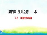 4.3++++質(zhì)量守恒定律+課件-2022-2023學年九年級化學科粵版上冊