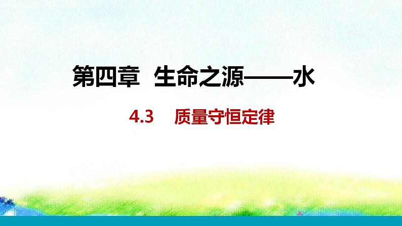 4.3++++质量守恒定律+课件-2022-2023学年九年级化学科粤版上册第1页