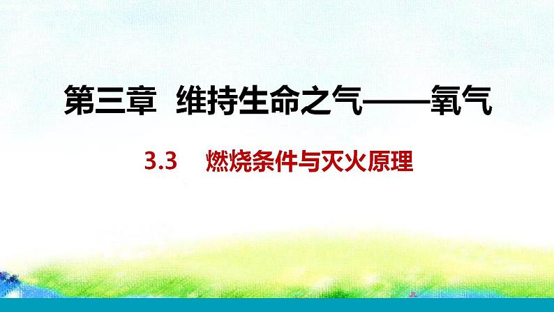 3.3++++燃烧条件与灭火原理+课件-2022-2023学年九年级化学科粤版上册01