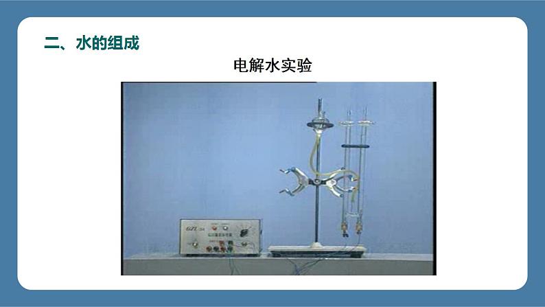 课题3 水的组成第7页