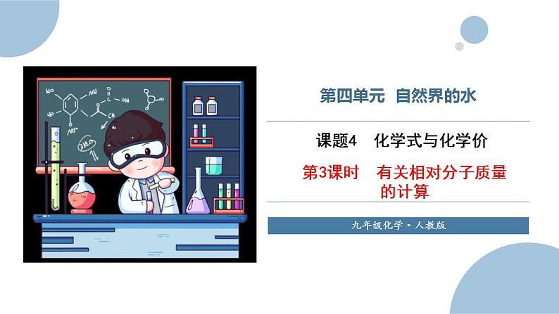 课题4 化学式与化合价 第3课时 有关相对分子质量的计算 课件01