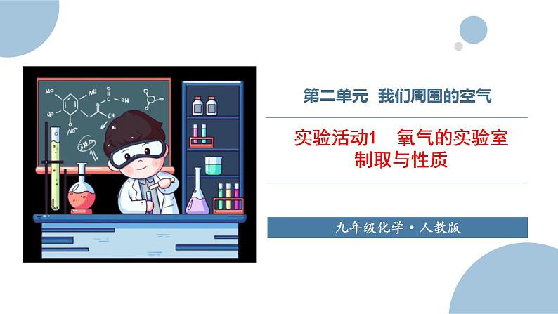 实验活动1 氧气的实验室制取与性质 课件第1页