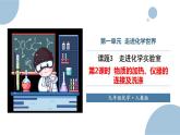 课题3 走进化学实验室 第2课时 物质的加热、仪器的连接及洗涤 课件