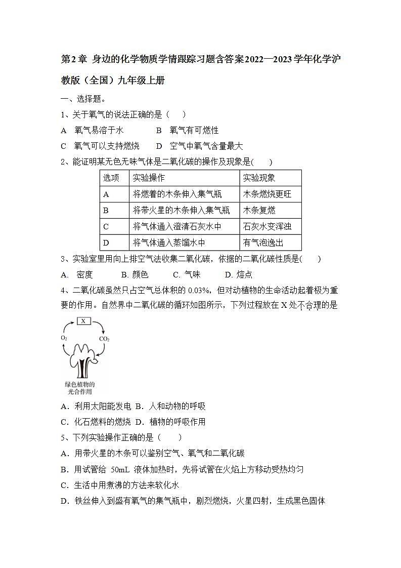 第2章身边的化学物质学情跟踪习题-2022-2023学年九年级化学沪教版（全国）上册(word版含答案)01