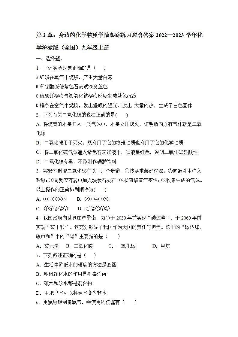 第2章身边的化学物质学情跟踪练习题-2022-2023学年化学九年级沪教版（全国）上册(word版含答案)01