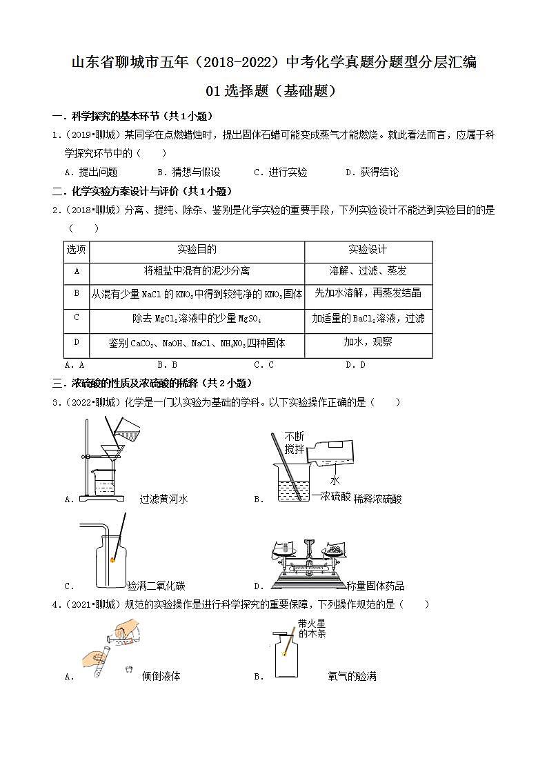 山东省聊城市五年（2018-2022）中考化学真题分题型分层汇编-01选择题（基础题）第1页
