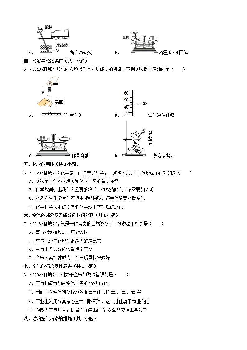 山东省聊城市五年（2018-2022）中考化学真题分题型分层汇编-01选择题（基础题）第2页