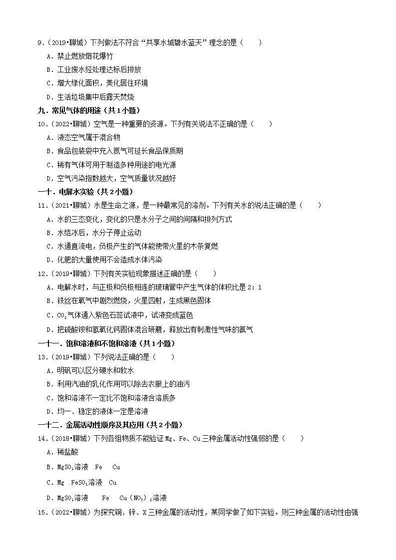 山东省聊城市五年（2018-2022）中考化学真题分题型分层汇编-01选择题（基础题）第3页