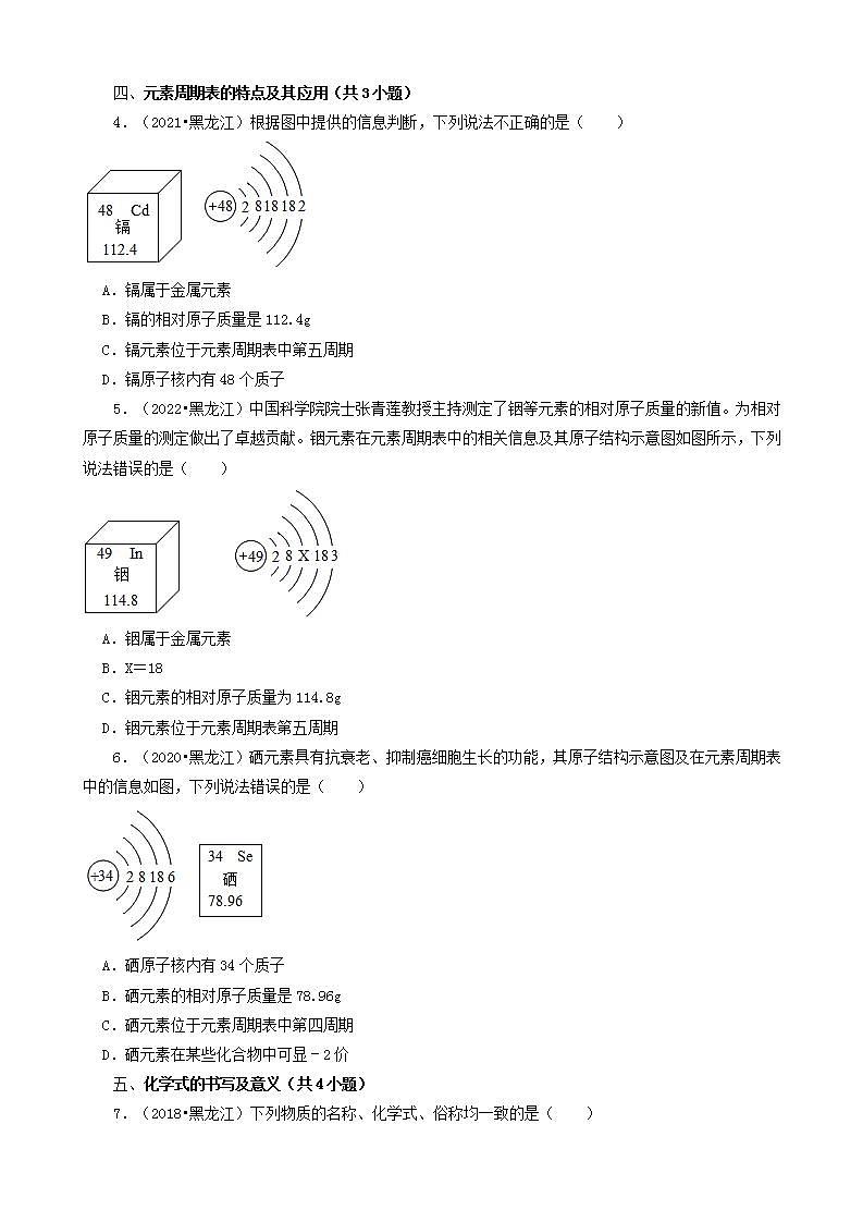 黑龙江龙东地区五年（2018-2022）中考化学真题分题型分层汇编-02选择题（基础题）02