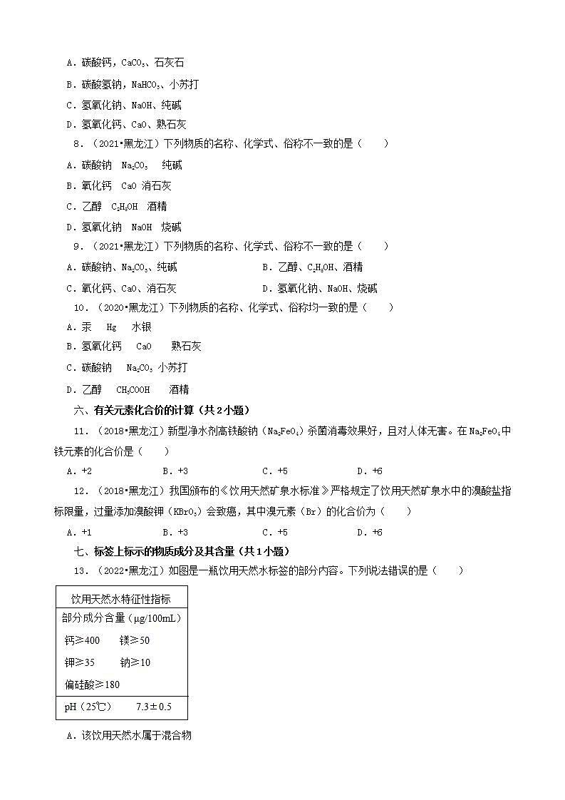 黑龙江龙东地区五年（2018-2022）中考化学真题分题型分层汇编-02选择题（基础题）03
